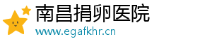 南昌捐卵医院	